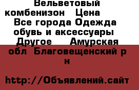 Вельветовый комбенизон › Цена ­ 500 - Все города Одежда, обувь и аксессуары » Другое   . Амурская обл.,Благовещенский р-н